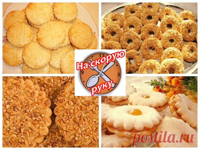 ПЕЧЕНЬЕ НА СКОРУЮ РУКУ: ЛУЧШИЕ РЕЦЕПТЫ
Если внезапно пришли гости или домашние просят что-нибудь вкусненькое, а нет ни сил, ни времени готовить что-то замысловатое, вас всегда выручит печенье на скорую руку. Оно может быть приготовлено из самых разных ингредиентов, как сладкое, которое подают с чаем или кофе, так и соленое, как альтернатива чипсам. Вкусы у людей разные, но всегда можно найти среди множества вариантов что-то для себя. Во всяком случае, иметь несколько рецеп...