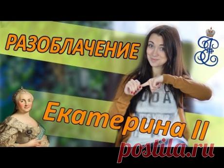 Разоблачение: Екатерина II. Смерть от коня, правда ли?