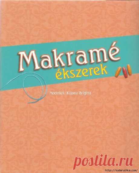 &quot;MAKRAME&quot;. Журнал по рукоделию.