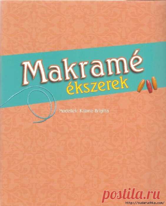 "MAKRAME". Журнал по рукоделию.