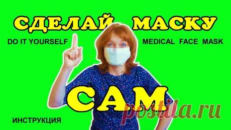 Маску медицинскую сделать за 2 минуты. Лучшая маска с 6 слоями фильтрации сделать просто - https://youtu.be/nwUqPYQd2rM Защитные очки от вируса сделай быстро. ИНСТРУКЦИЯ - https://youtu.be/8LE5fwH...