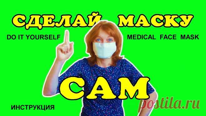 Маску медицинскую сделать за 2 минуты. Лучшая маска с 6 слоями фильтрации сделать просто - https://youtu.be/nwUqPYQd2rM Защитные очки от вируса сделай быстро. ИНСТРУКЦИЯ - https://youtu.be/8LE5fwH...