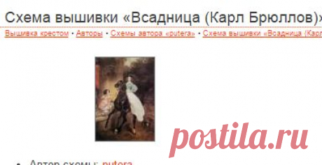 Схема - Схема вышивки «Всадница (Карл Брюллов)» - Автор «putera» - Авторы - Вышивка крестом
