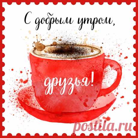 Картинка с добрым утром, друзья с чашкой кофе. Привет, я автор этой открытки Анна Кузнецова.
Если вам понравилась картинка, то на сайте СанПик вы найдёте сотни открыток для WhatsApp и Viber на все случаи жизни моей работы.