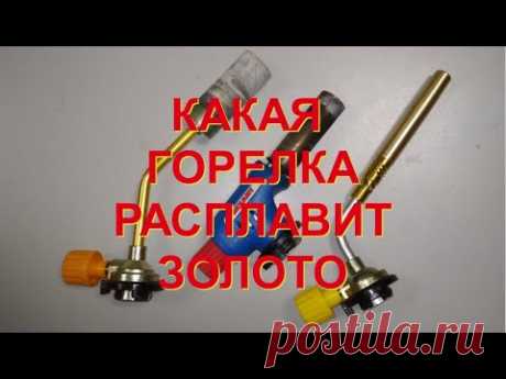 КАКАЯ ГОРЕЛКА РАСПЛАВИТ ЗОЛОТО?