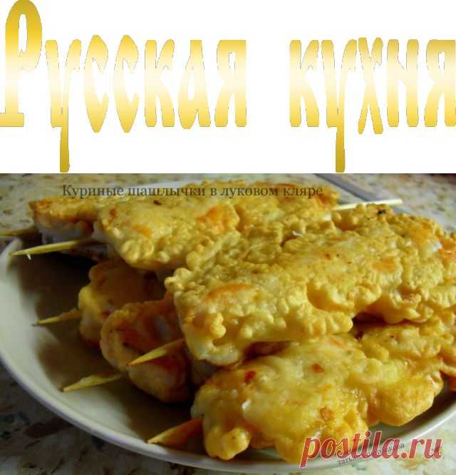 Куриные шашлычки в луковом кляре