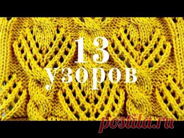 13 узоров со схемами для вязания. | 13 patterns with diagrams for knitting.