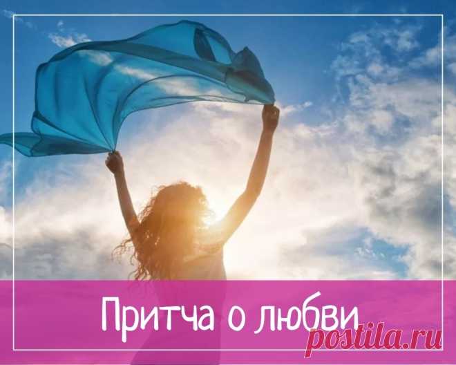 Притча о любви: остров духовных ценностей Когда-то давным-давно на Земле был остров, на котором жили все духовные ценности. Но однажды они заметили, как остров начал уходить под воду. Все ценности сели на свои корабли и уплыли. На острове осталась лишь Любовь.Она ждала до последнего, но, когда ждать уже стало нечего, она тоже...