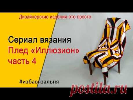 плед ИЛЛЮЗИОН часть 4