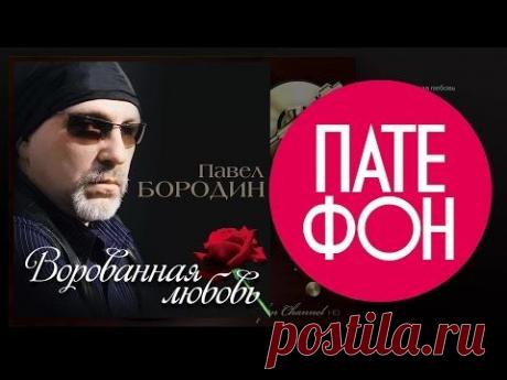 ПРЕМЬЕРА АЛЬБОМА 2015! Павел БОРОДИН - Ворованная любовь (Full album) 2015 - YouTube