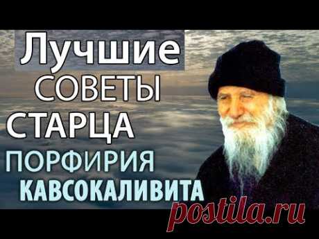 Лучшие советы старца! Порфирий Кавсокаливит