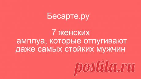 7 женских амплуа, которые отпугивают даже самых стойких мужчин
