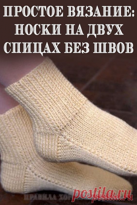 Вязание без затей: носки на двух спицах без швов. У меня получилось.