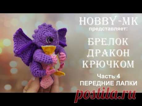 Брелок Дракон крючком Часть 4 Передние лапы (авторский МК Светланы Кононенко)