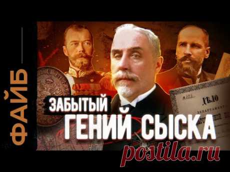 Величайший сыщик Империи, о котором никто не знает | ФАЙБ