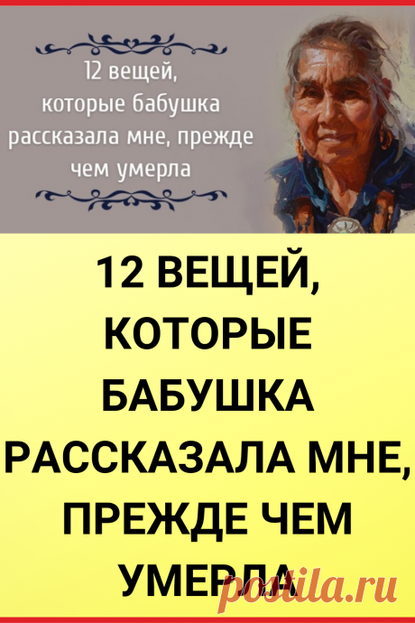 12 вещей, которые Бабушка рассказала мне, прежде чем умерла