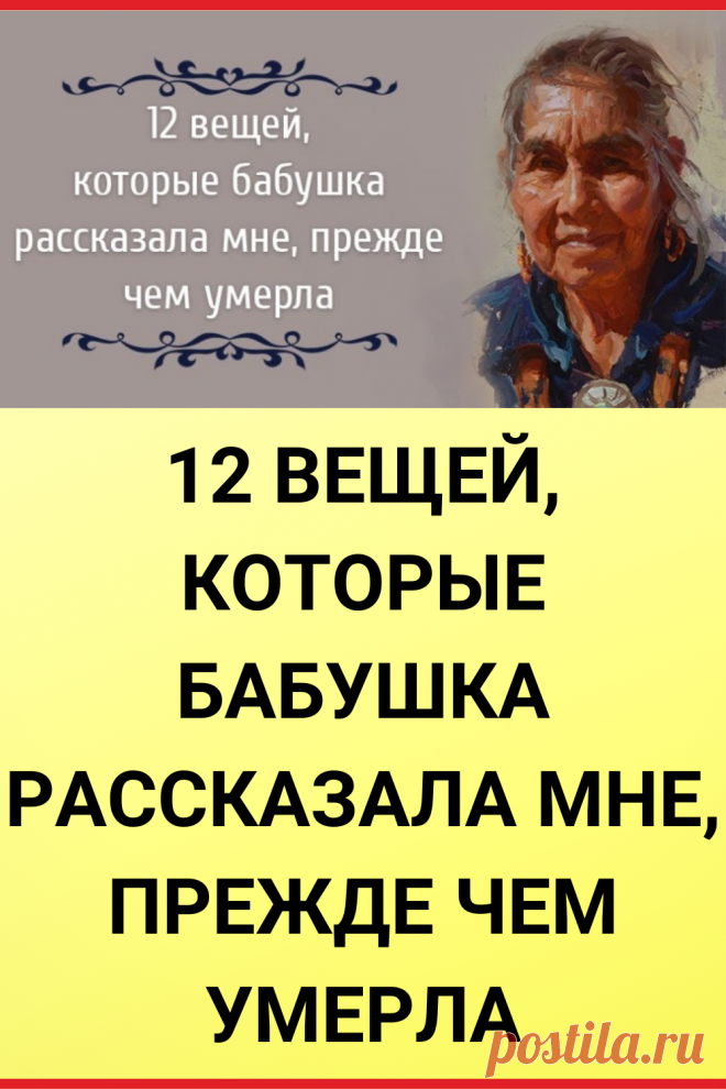 12 вещей, которые Бабушка рассказала мне, прежде чем умерла