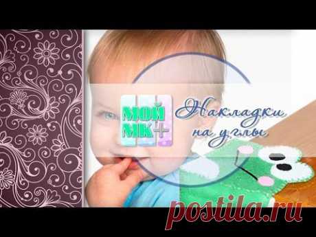Из фетра для детей Накладки на углы своими руками - YouTube