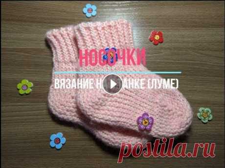 Носочки на луме 1 часть/Socks on the luma 1 part Приглашаю посетить мой сайт много интересной и полезной информации Магазин Канал youtube Вторая часть процесса вязания носочков МК закрытия петель на ...
