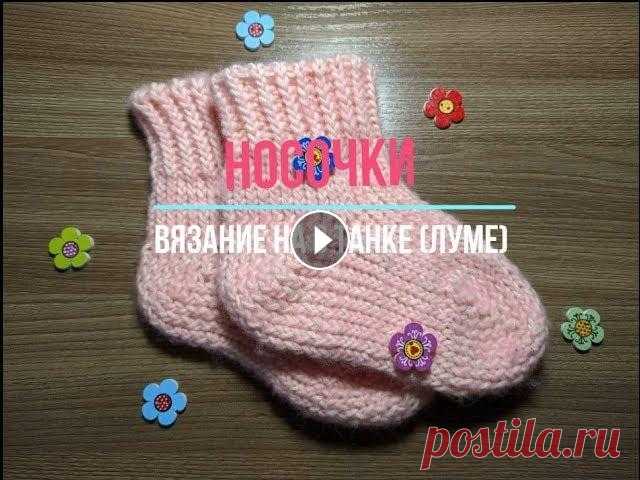 Носочки на луме 1 часть/Socks on the luma 1 part Приглашаю посетить мой сайт много интересной и полезной информации Магазин Канал youtube Вторая часть процесса вязания носочков МК закрытия петель на ...
