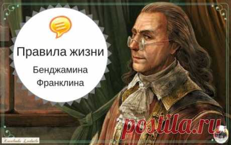 Правила жизни Бенджамина Франклина — Ты. Интернет. Заработок.