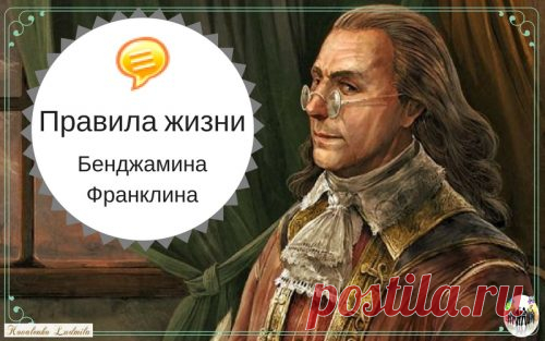 Правила жизни Бенджамина Франклина — Ты. Интернет. Заработок.