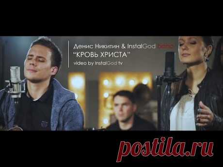 Кровь Христа - Денис Никитин & InstalGod band