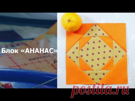 Лоскутное шитье для начинающих. Блок ананас.