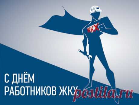 Быт, ЖКХ и торговля сегодня
Свой отмечают праздничный день.
Мы вам желаем успехов, здоровья,
Роста доходов и счастья везде.