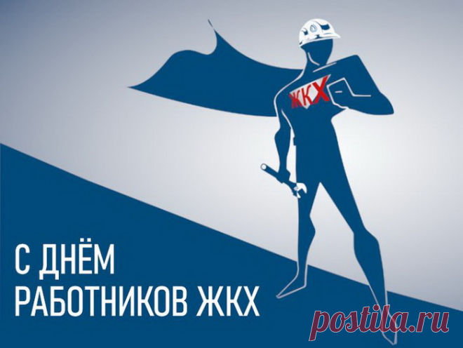 Быт, ЖКХ и торговля сегодня
Свой отмечают праздничный день.
Мы вам желаем успехов, здоровья,
Роста доходов и счастья везде.