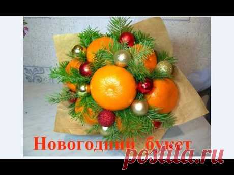Новогодний букет из мандаринов своими руками - YouTube