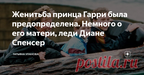 Женитьба принца Гарри была предопределена. Немного о его матери, леди Диане Спенсер Или много - как получится. Я долго молчала, но таки мне есть что сказать. Я ж была в Лондоне, многое поняла! :) Если без шуток, то я правда многое поняла про англичан, наблюдая за ними. Больше всего меня поразило их чувство собственного достоинства. Спокойная уверенность в своём праве. Естественно, я сейчас не говорю о бедноте, я говорю о том круге людей, с которыми общалась лично. Средний ...
