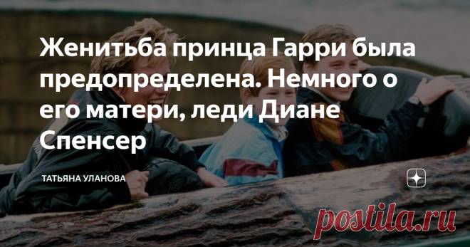 Женитьба принца Гарри была предопределена. Немного о его матери, леди Диане Спенсер Или много - как получится. Я долго молчала, но таки мне есть что сказать. Я ж была в Лондоне, многое поняла! :) Если без шуток, то я правда многое поняла про англичан, наблюдая за ними. Больше всего меня поразило их чувство собственного достоинства. Спокойная уверенность в своём праве. Естественно, я сейчас не говорю о бедноте, я говорю о том круге людей, с которыми общалась лично. Средний ...