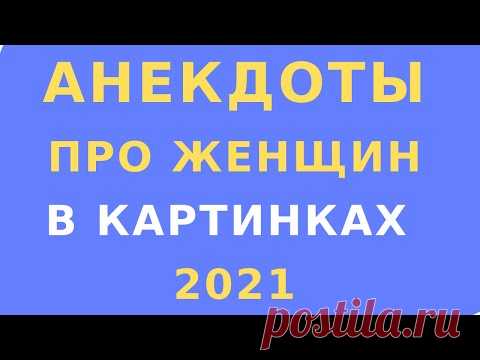 Анекдоты про женщин в картинках / Женский юмор в забавных картинках  - Взрывной анекдот