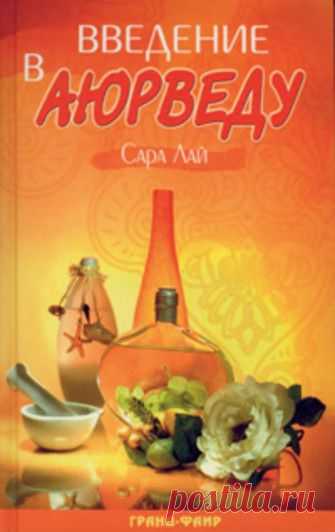 Сара Лай «Введение в аюрведу»