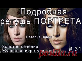 Подробная ретушь портрета. Золотое сечение, журнальная ретушь.