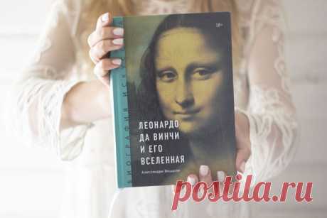 Леонардо вдохновляет символистов, прерафаэлитов, импрессионистов, кубистов, сюрреалистов... и так до поп-арта, концептуализма, движения «Флуксус» и стрит-арта. Да Винчи присутствует везде — в литературе, кино, театре, музыке и мультимедиа. Скорее всего Леонардо есть еще и на вашем блокноте, брелоке или чехле на телефон. ⠀ Но что мы знаем о нем на самом деле? Мы захотели собрать все самое важное об искусстве Леонардо в одном месте, а потому издали книгу «Леонардо да Винчи и его Вселенная». ⠀ P.…