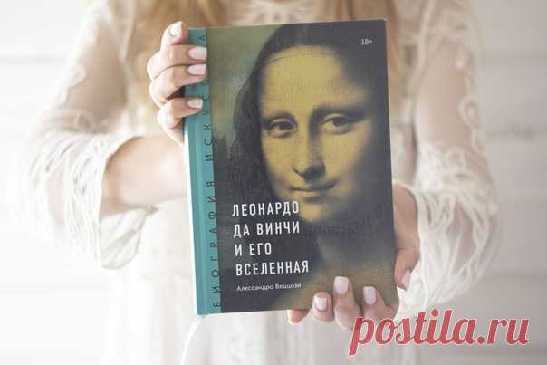 Леонардо вдохновляет символистов, прерафаэлитов, импрессионистов, кубистов, сюрреалистов... и так до поп-арта, концептуализма, движения «Флуксус» и стрит-арта. Да Винчи присутствует везде — в литературе, кино, театре, музыке и мультимедиа. Скорее всего Леонардо есть еще и на вашем блокноте, брелоке или чехле на телефон. ⠀ Но что мы знаем о нем на самом деле? Мы захотели собрать все самое важное об искусстве Леонардо в одном месте, а потому издали книгу «Леонардо да Винчи и его Вселенная». ⠀ P.…