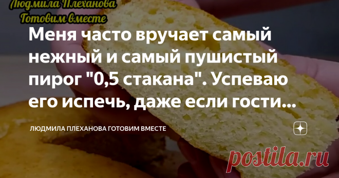 Меня часто вручает самый нежный и самый пушистый пирог 
