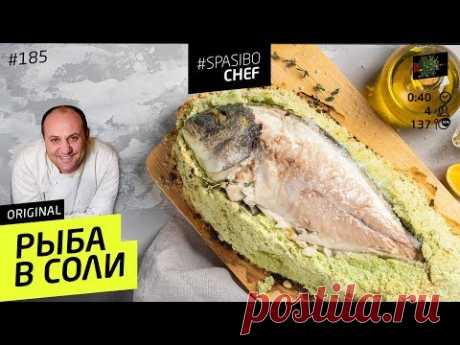 Горящая РЫБА в соли #185 рецепт Ильи Лазерсона