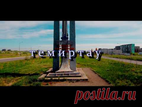 мой любимый темиртау лето 2018 год - YouTube