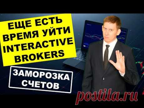 Interactive Brokers: Еще есть время открыть счет и перевести туда ваши акции!