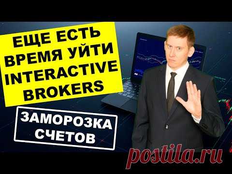 Interactive Brokers: Еще есть время открыть счет и перевести туда ваши акции!