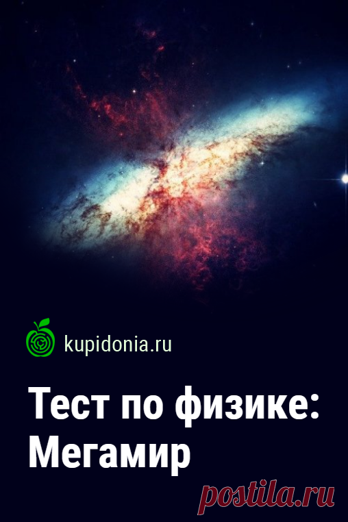 Тест по физике: Мегамир. Проверочный тест по физике, школьная программа, по теме «Мегамир». Пройдите тест на сайте и проверьте свои знания!.