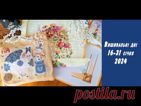 Вишивальні дні 16-31 січня. Копенгаген. Гліптотека. Фініш &quot;The Country Man&quot; Cottage Garden. Старт