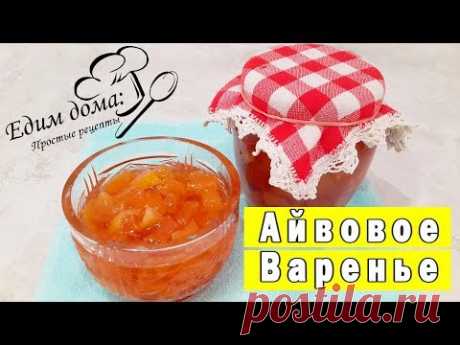 Вкусное айвовое варенье лучший видео рецепт. айва и ее полезные свойства. Едим дома: простые рецепты