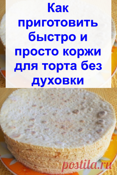 Как приготовить быстро и просто коржи для торта без духовки