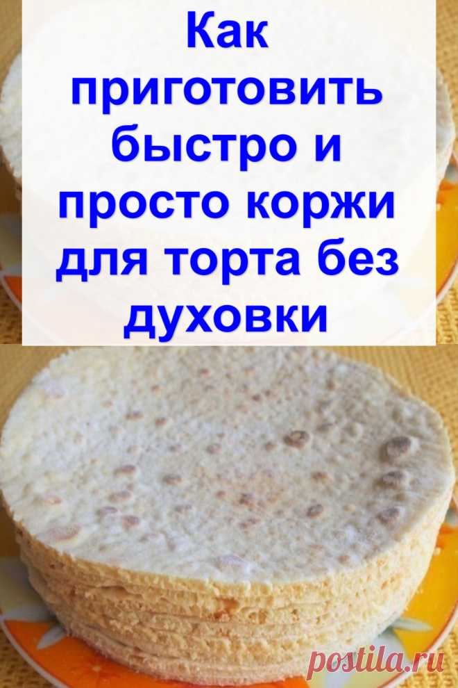 Как приготовить быстро и просто коржи для торта без духовки