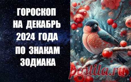 СМОТРИТЕ И СЛУШАЙТЕ ГОРОСКОП НА ДЕКАБРЬ 2024 ГОДА ПО ЗНАКАМ ЗОДИАКА -