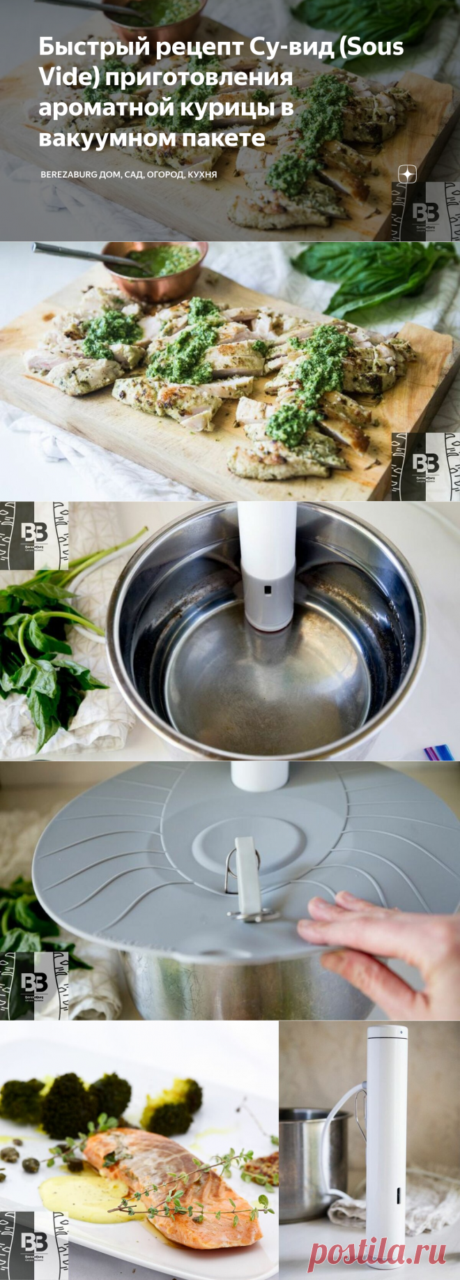 Быстрый рецепт Су-вид (Sous Vide) приготовления ароматной курицы в вакуумном пакете | BerezaBurg дом, сад, огород, кухня | Дзен